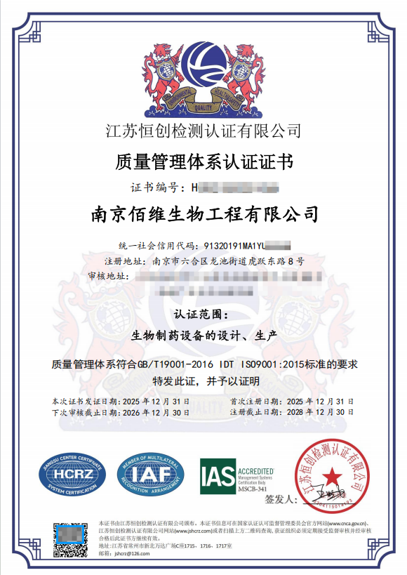 南京佰维生物ISO9001质量管理体系认证证书