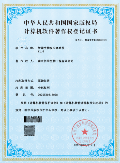 南京佰维生物反应器系统计算机软件著作权证书